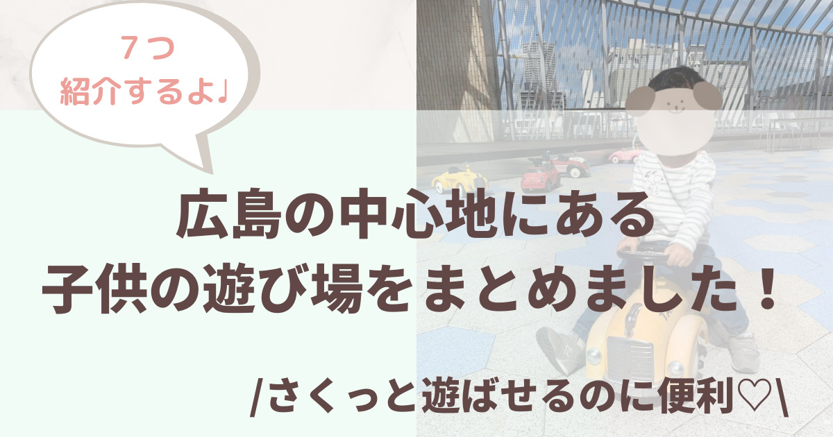 広島の中心地にある子供の遊び場をまとめました さくっと遊ばせるのに便利です のんびりこそだてblog