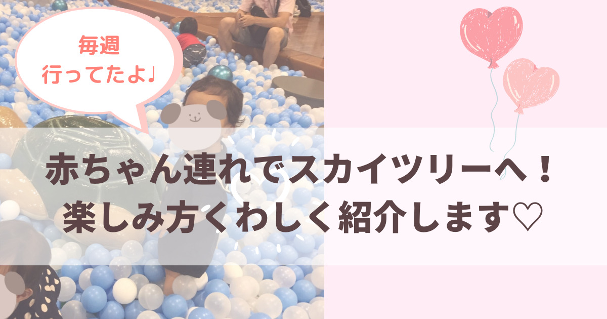 赤ちゃん連れでスカイツリー ソラマチ 毎週通っていたわたしが楽しみ方紹介します のんびりこそだてblog