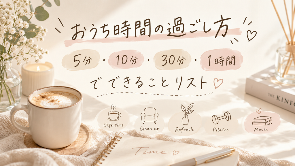 おうち時間の過ごし方を時間別にまとめたリスト