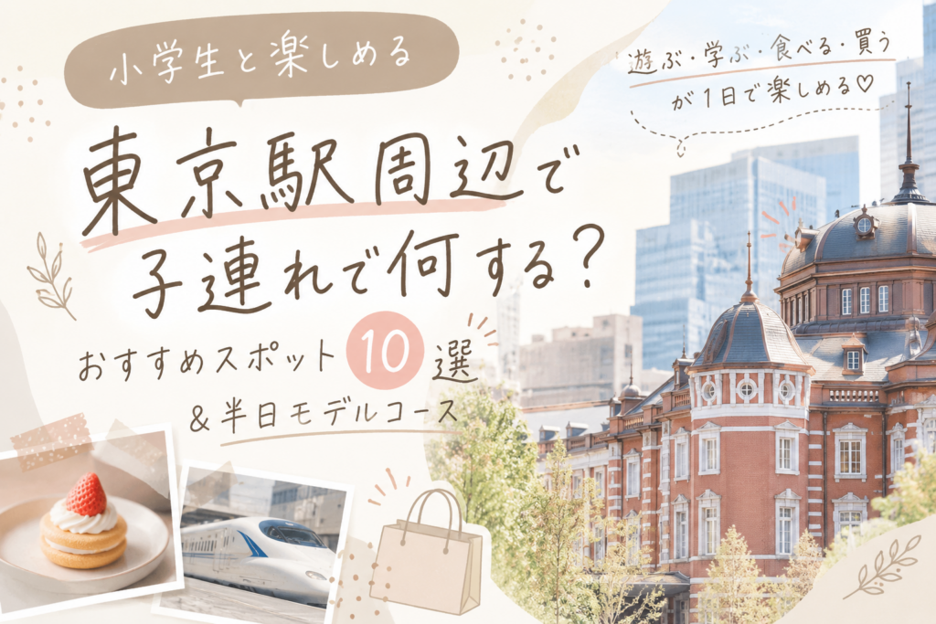 東京駅周辺で子連れのお出かけを楽しむイメージ